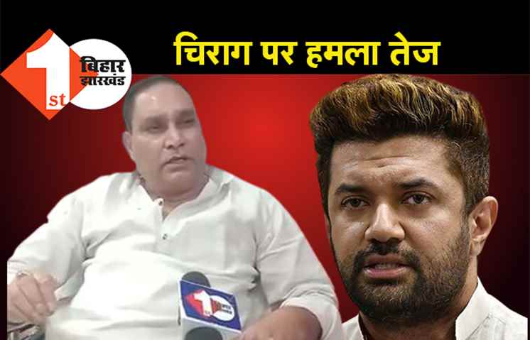 चिराग पर JDU का हमला तेज, मंत्री महेश्वर हजारी ने साधा निशाना