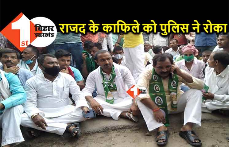 राजद के काफिले को पुलिस ने रोका, कई कार्यकर्ताओं को किया गिरफ्तार
