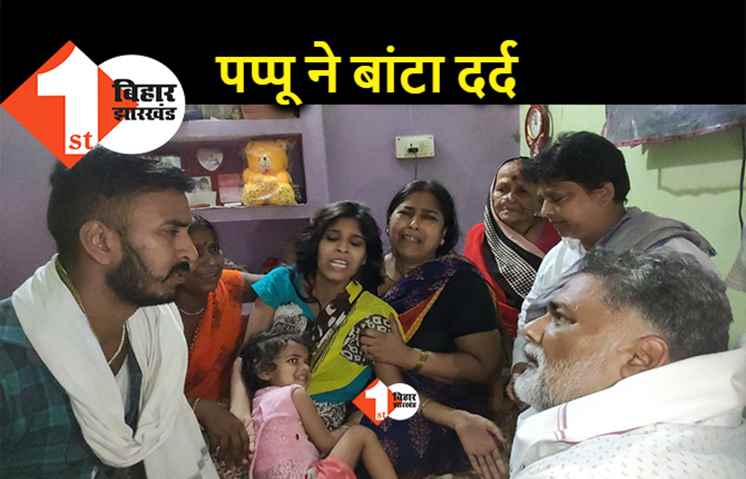 पटना सिटी पहुंचे पप्पू यादव, शनिवार को मारे गए रवि रंजन के परिजनों से की मुलाकात