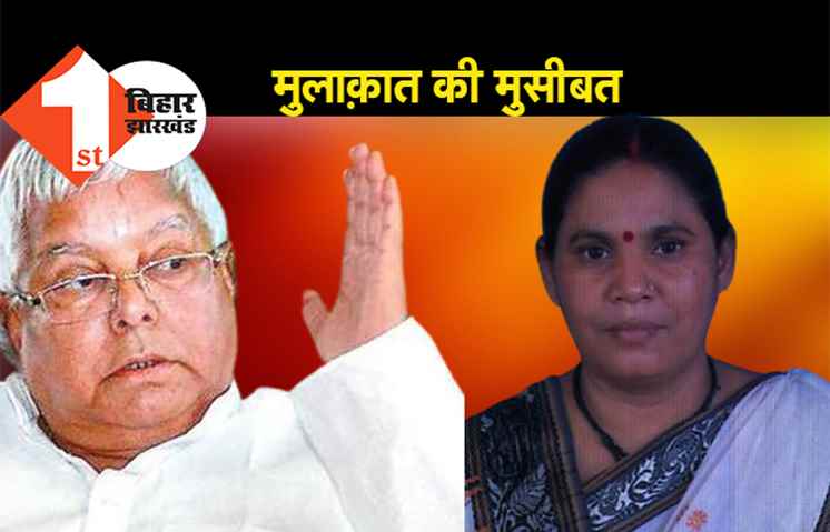 मुलाकात की मुसीबतः लालू से मिलने पहुंची आरजेडी विधायक 14 दिनों के लिए रांची में क्वेरेंटाइन