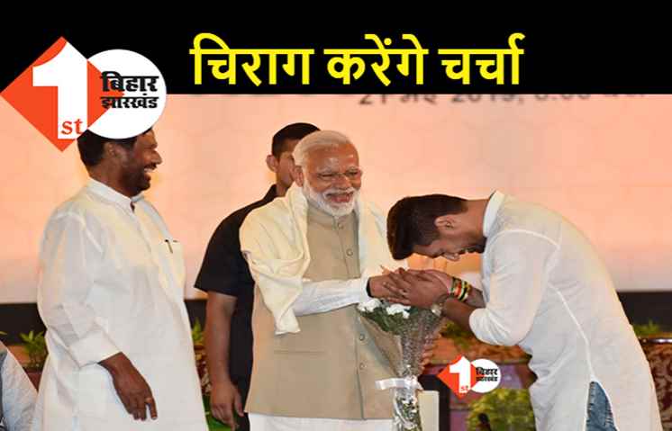 LJP सांसदों की अहम बैठक आज, 143 सीटों पर उम्मीदवार को लेकर चिराग करेंगे चर्चा