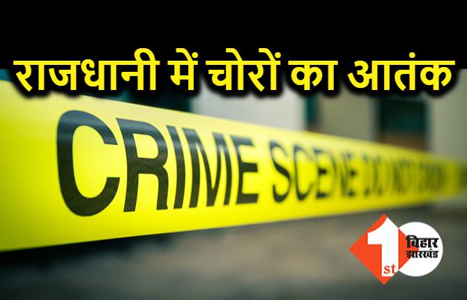 पटना में चोरों का आतंक, कपड़े की दुकान में 18 लाख की चोरी