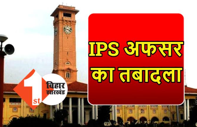 बिहार में IPS अधिकारियों का तबादला, कई जिलों के बदले गए एसपी