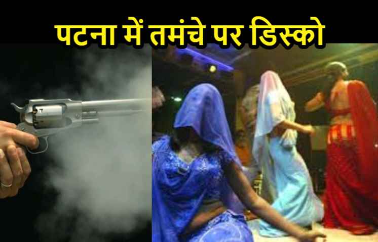 पटना : बर्थडे पार्टी में बार बालाओं के ठुमके पर हर्ष फायरिंग, 3 किशोर को लगी गोली