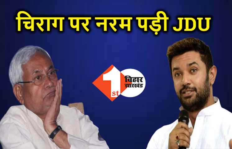 चिराग पासवान पर नरम पड़े जेडीयू के तेवर, नीतीश के मंत्री ने कहा सबकी बात सुनेंगे