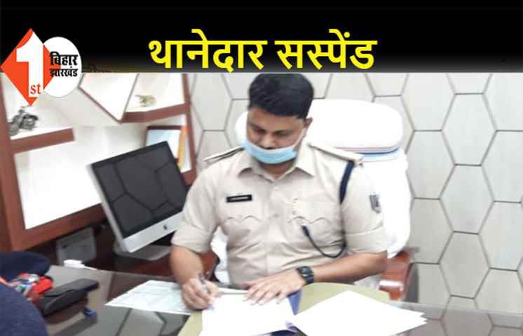 लापरवाही के आरोप में थानेदार सस्पेंड, एसपी ने की कार्रवाई