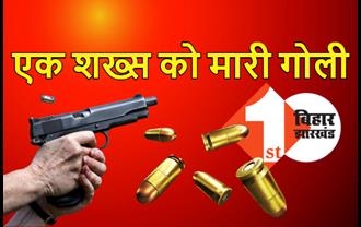 नालंदा में अपराधियों ने एक शख्स को मारी गोली, छानबीन में जुटी पुलिस