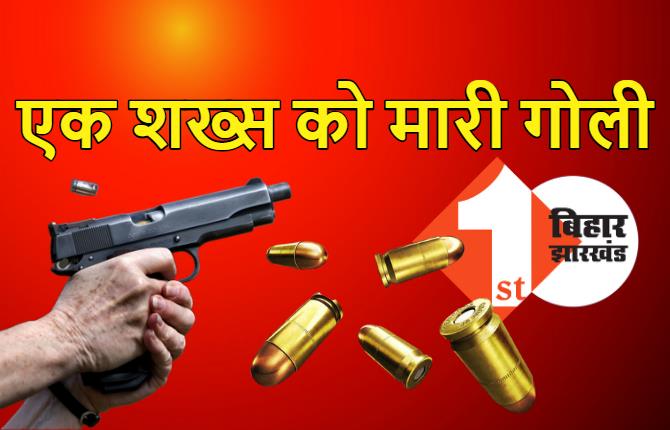 नालंदा में अपराधियों ने एक शख्स को मारी गोली, छानबीन में जुटी पुलिस