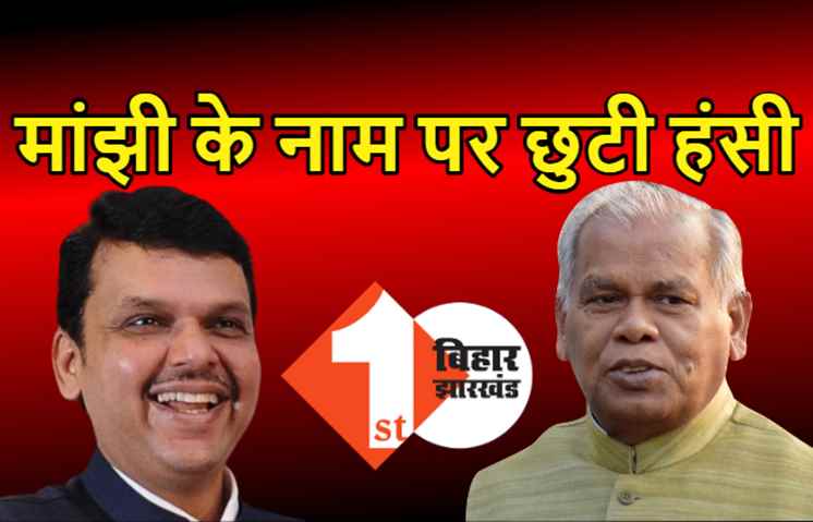मांझी का नाम सुनकर ठहाका मारकर हंसे देवेंद्र फडणवीस, बोले- इसपर क्या बोलना