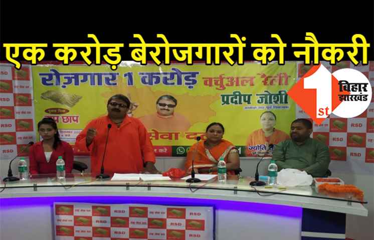 बिहार में एक करोड़ बेरोजगारों को मिलेगी नौकरी, राष्ट्र सेवा दल का बड़ा एलान