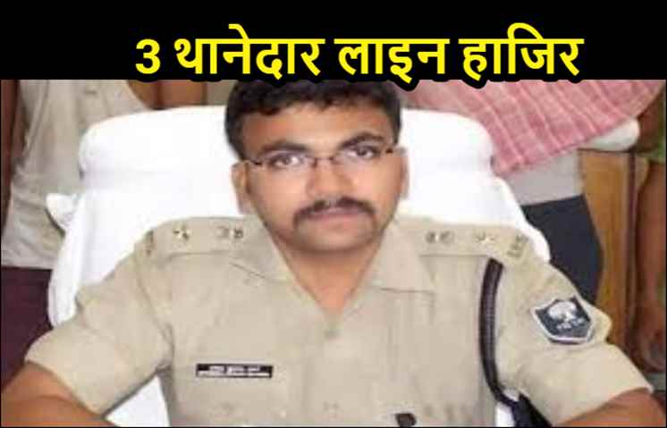 एक्शन में एसएसपी, पटना के 3 थाना प्रभारी को किया लाइन हाजिर  