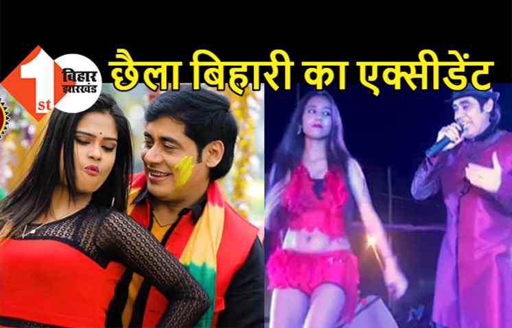 भोजपुरी गायक छैला बिहारी का एक्सीडेंट, हॉस्पिटल में भर्ती