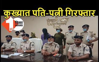 पुलिसवालों के हथियार लुटने वाले पति-पत्नी गिरफ्तार, कई दिनों से थी इनकी तलाश