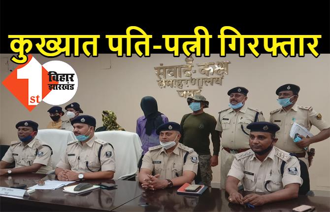 पुलिसवालों के हथियार लुटने वाले पति-पत्नी गिरफ्तार, कई दिनों से थी इनकी तलाश