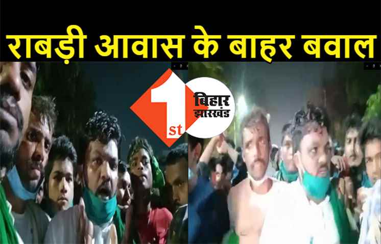 राबड़ी आवास के बाहर हंगामा, आरजेडी के समर्थकों ने की जमकर नारेबाजी