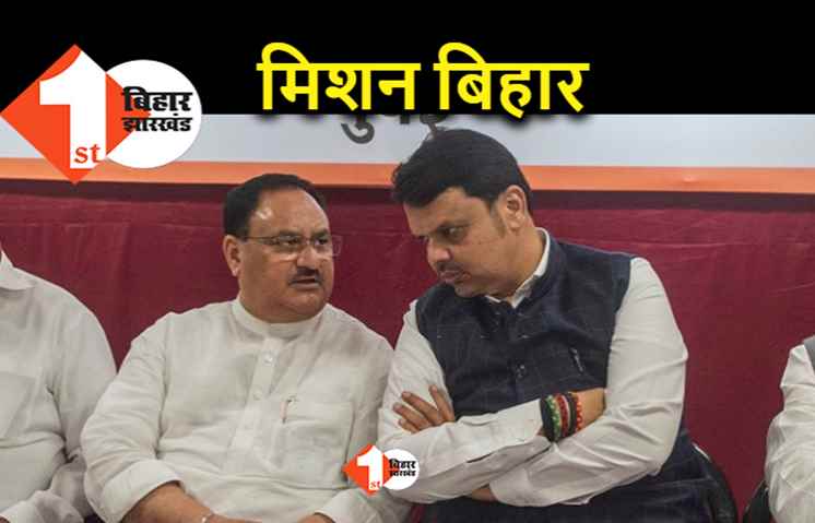 बिहार चुनाव को लेकर BJP आज से फायरिंग मोड में, नड्डा-फड़णवीस दोनों आज आएंगे
