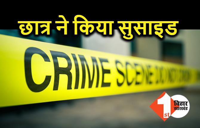 घरेलू विवाद में छात्र ने किया सुसाइड, जांच में जुटी पुलिस