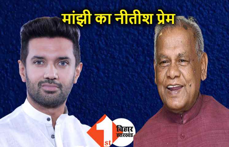 नीतीश को खुश करने के लिए चिराग से लड़ेंगे मांझी, LJP के खिलाफ उतारेंगे अपना प्रत्याशी