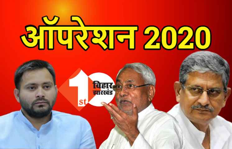 JDU का ऑपरेशन 2020, RJD से पाला बदलने वाले नेताओं का फिर होगा स्वागत