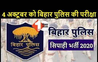 4 अक्टूबर को होगी बिहार पुलिस सिपाही भर्ती की परीक्षा, यहां से डाउनलोड करें एडमिट कार्ड