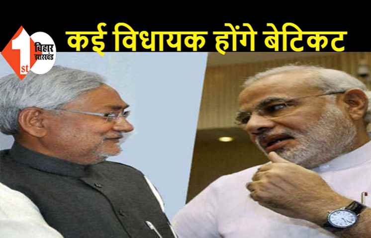 नीतीश से बेहतर स्ट्राइक रेट के लिए अपने कई विधायकों का टिकट काटने जा रही है BJP, चिराग के लिए भी जारी किया फरमान