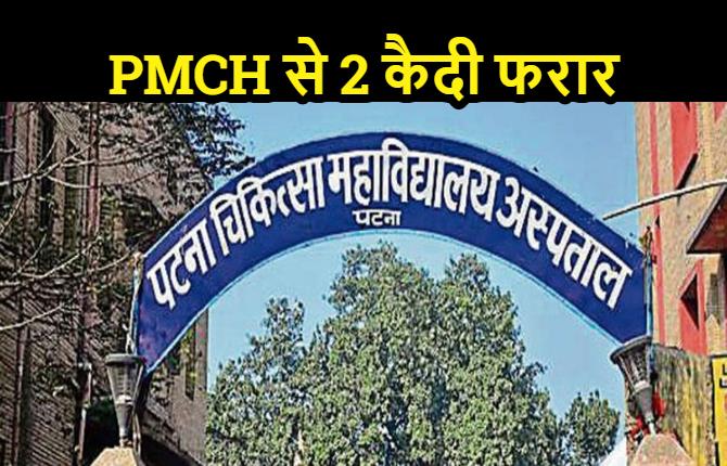 बड़ी लापरवाही: PMCH से 2 कैदी फरार, 5 घंटे बाद पकड़े गए