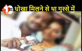 प्रेमी ने प्रेमिका की गोली मारकर की हत्या, परीक्षा सेंटर पर घटना को दिया अंजाम