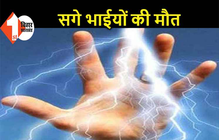 करंट लगने से दो भाईयों की मौत, मछली पालक ने तालाब के किनारे बिछाया था तार