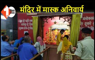 महावीर मंदिर अब श्रद्धालुओं के लिए सुबह 5 से रात के 11 बजे तक खुला रहेगा, ये है मंदिर का गाइडलाइन