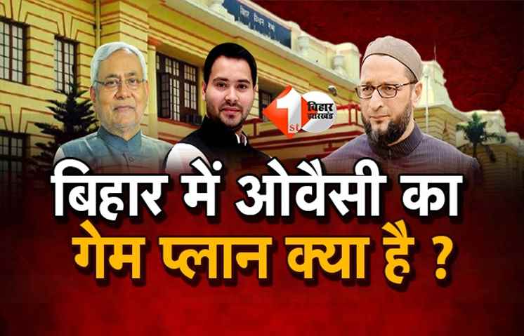 हार कर जीत हासिल करना चाहते हैं ओवैसी, बिहार चुनाव में एंट्री का गेमप्लान समझिए