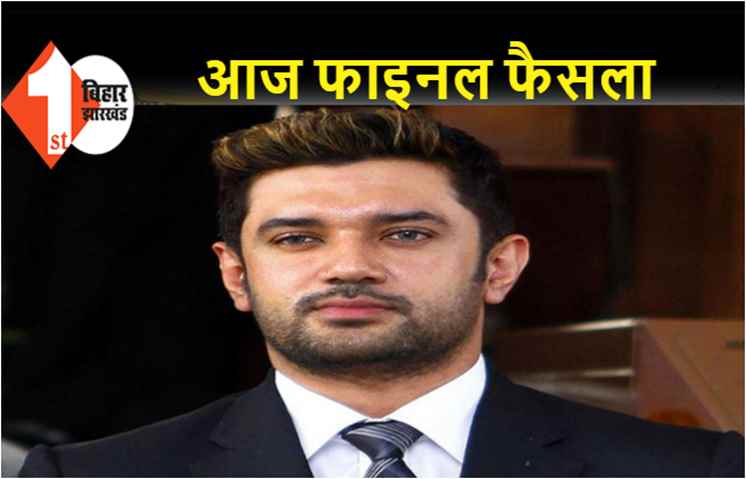 LJP संसदीय दल की बैठक आज, NDA में मांझी के आने से नाराज चिराग ले सकते कोई बड़ा फैसला