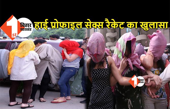 बिहार में हाई प्रोफाइल सेक्स रैकेट का खुलासा, पुलिस ने 2 लड़कियों को उस हालत में कस्टमर के साथ पकड़ा