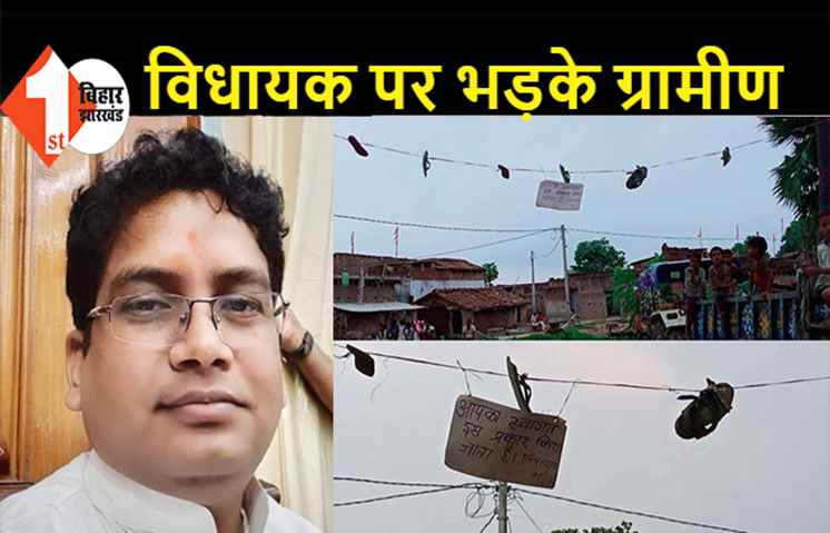  सड़क का उद्घाटन करने पहुंचे विधायक, भड़के ग्रामीणों ने इस तरह से किया स्वागत