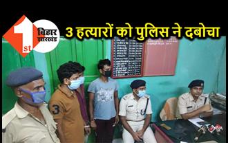 रवि रंजन हत्याकांड का खुलासा, तीनों अपराधियों की हुई गिरफ्तारी