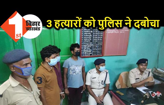 रवि रंजन हत्याकांड का खुलासा, तीनों अपराधियों की हुई गिरफ्तारी