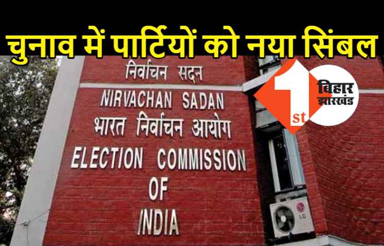 विधानसभा चुनाव के पहले कई पार्टियों को नया सिंबल जारी, पप्पू यादव कैंची चलाएंगे तो मांझी कड़ाही के भरोसे