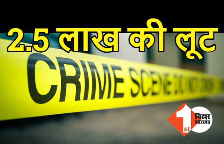 गोपालगंज में 2.5 लाख की लूट, बैंक से पैसा निकाल कर जा रहा था शख्स