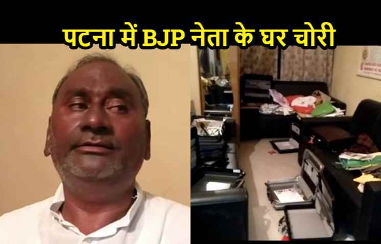 पटना में BJP नेता के घर भीषण चोरी, 30 लाख से अधिक की संपत्ति ले गए चोर