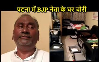 पटना में BJP नेता के घर भीषण चोरी, 30 लाख से अधिक की संपत्ति ले गए चोर