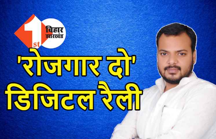 बिहार युवा कांग्रेस ने फूंका चुनावी बिगुल, 5 सितंबर को 'रोजगार दो' डिजिटल रैली का करेगी आयोजन