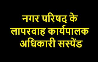 समस्तीपुर नगर परिषद के लापरवाह कार्यपालक अधिकारी पर गिरी गाज, सस्पेंड किये गए