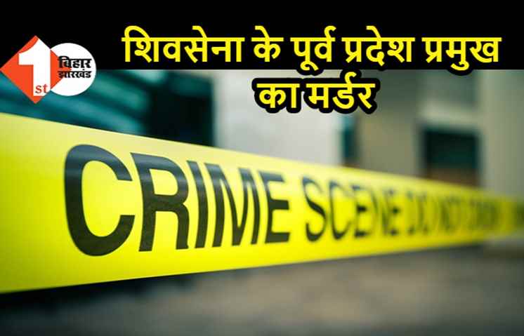 शिवसेना के पूर्व प्रदेश प्रमुख की गोली मारकर हत्या, पत्नी और बेटी घायल