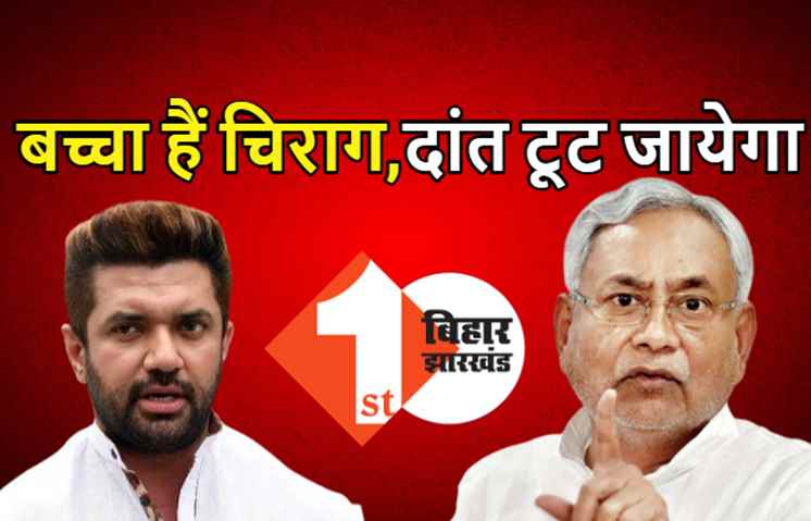 जेडीयू ने 'चिराग' को दिखाई औकात, जदयू MLC ने कहा- बच्चा-बुतरू पर नो कमेंट, दूसरे के कंधे से गिरेंगे तो दांत टूट जायेगा