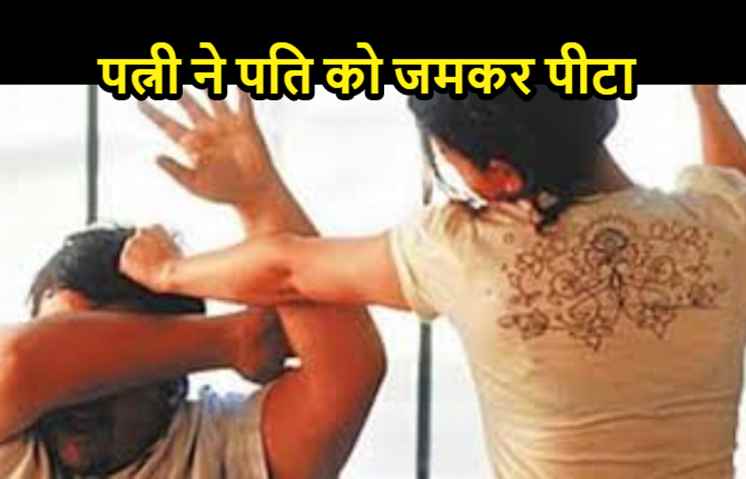 ज्यादा शॉपिंग करने पर पति ने टोका तो पत्नी ने दौड़ा-दौड़ा कर वाइपर से पीट कर किया अधमरा