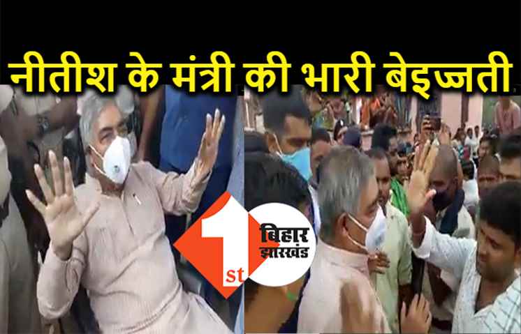 नीतीश के मंत्री पर फूटा लोगों का गुस्सा, सरेआम भारी बेइज्जती, कार्यक्रम छोड़कर उल्टे पांव भागे