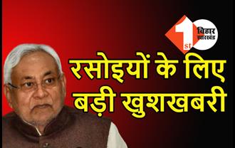 बिहार में रसोइयों के लिए बड़ी खुशखबरी, चुनाव से पहले नीतीश सरकार ने बढ़ाया राज्य भत्ता