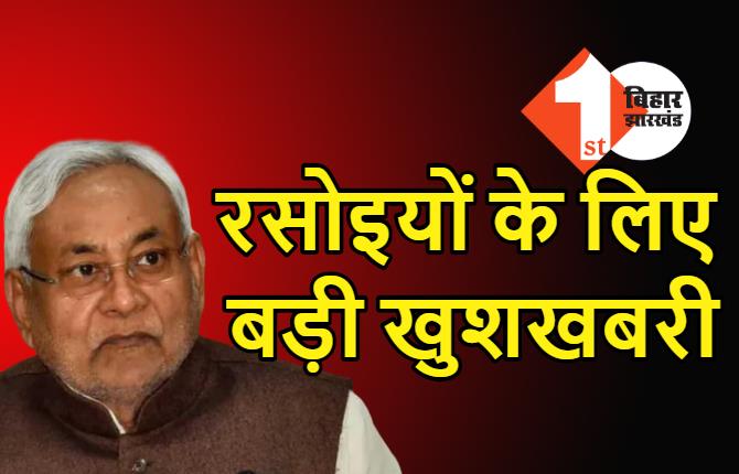 बिहार में रसोइयों के लिए बड़ी खुशखबरी, चुनाव से पहले नीतीश सरकार ने बढ़ाया राज्य भत्ता