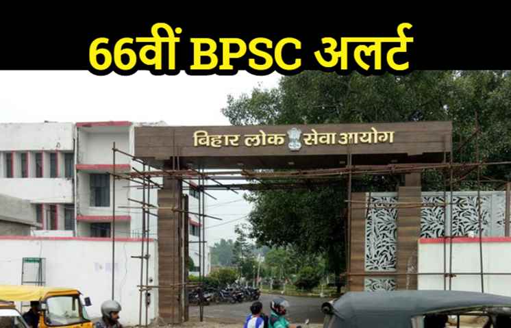 66वीं BPSC अलर्ट : जानिए कब से कब तक कर पाएंगे आवेदन