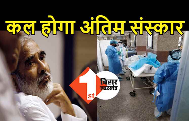 राजकीय सम्मान के साथ होगा रघुवंश बाबू का अंतिम संस्कार, आज शाम की फ्लाइट से पटना पहुंचेगा पार्थिव शरीर