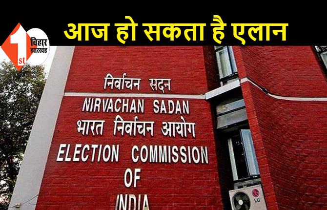 बिहार चुनाव की तारीखों का आज होगा एलान, 12: 30 बजे चुनाव आयोग की PC